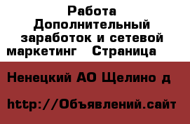 Работа Дополнительный заработок и сетевой маркетинг - Страница 10 . Ненецкий АО,Щелино д.